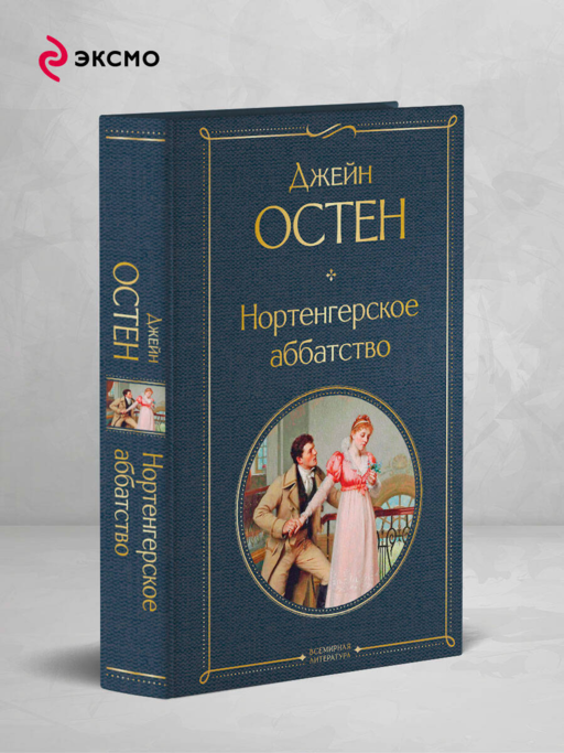 Нортенгерское аббатство