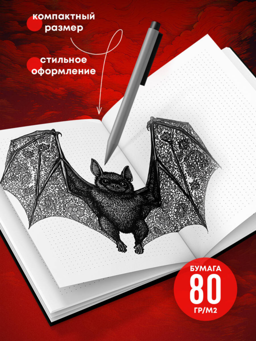 Блокнот в точку. Dracula Journal (А5, 64 л.)