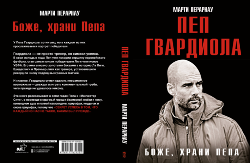 Боже, храни Пепа. Пеп Гвардиола
