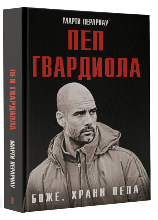 Боже, храни Пепа. Пеп Гвардиола