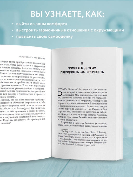 Застенчивость. Как ее побороть и приобрести уверенность в себе