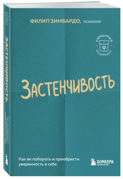 Застенчивость. Как ее побороть и приобрести уверенность в себе