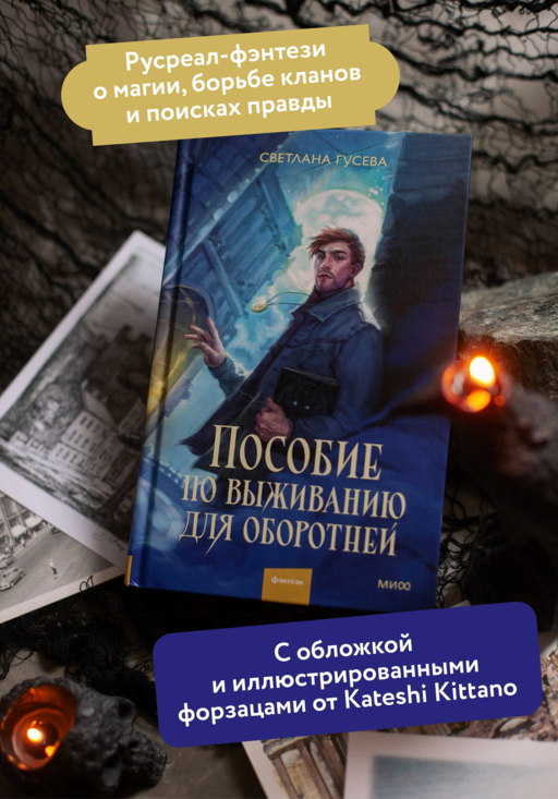 Пособие по выживанию для оборотней