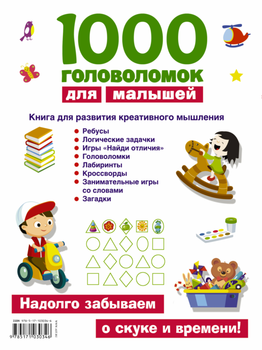 1000 головоломок для малышей