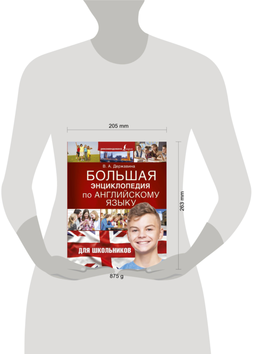 Большая энциклопедия по английскому языку для школьников