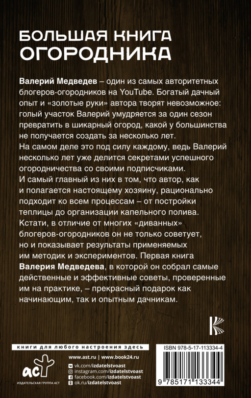 Большая книга огородника