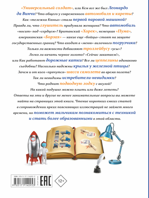 Все, что должен знать каждый образованный мальчик о технике