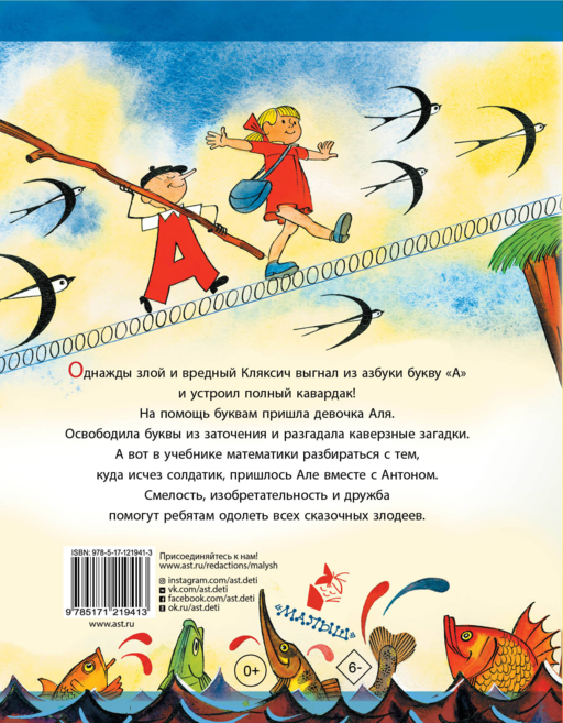 Аля, Кляксич и буква А