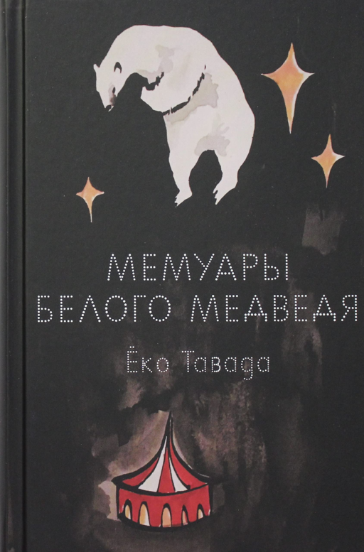 Мемуары белого медведя