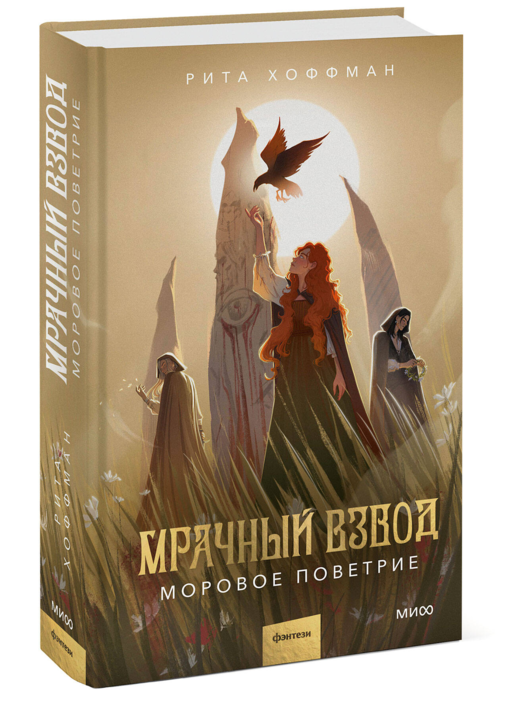 Мрачный Взвод. Моровое поветрие