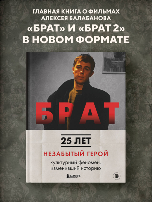 БРАТ. Незабытый герой. Культурный феномен, изменивший историю (новое оформление)