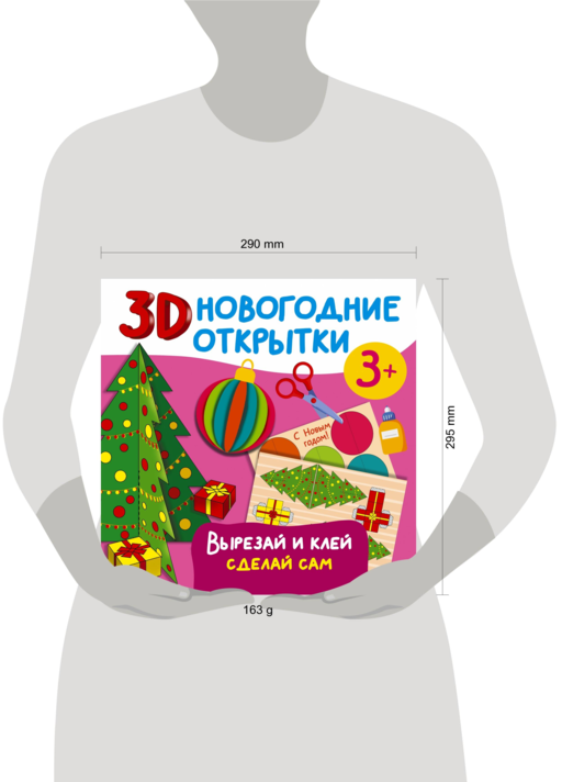 3D новогодние открытки. Вырезай и клей. Сделай сам