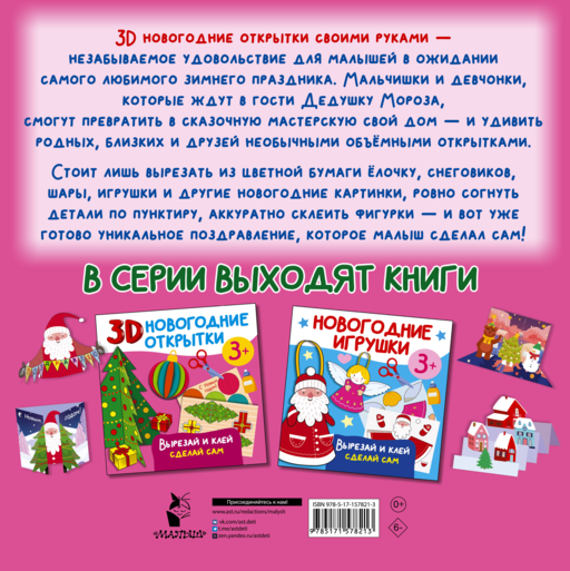 3D новогодние открытки. Вырезай и клей. Сделай сам
