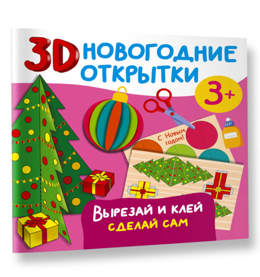 3D новогодние открытки. Вырезай и клей. Сделай сам