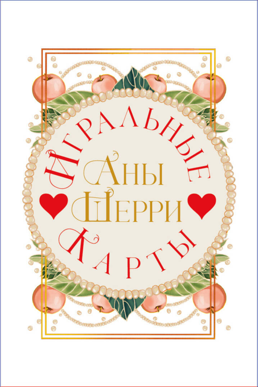 Игральные карты Аны Шерри