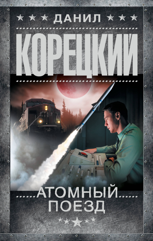 Атомный поезд