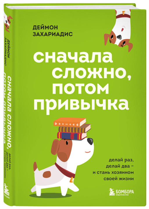 Сначала сложно, потом привычка. Делай раз, делай два и стань хозяином своей жизни