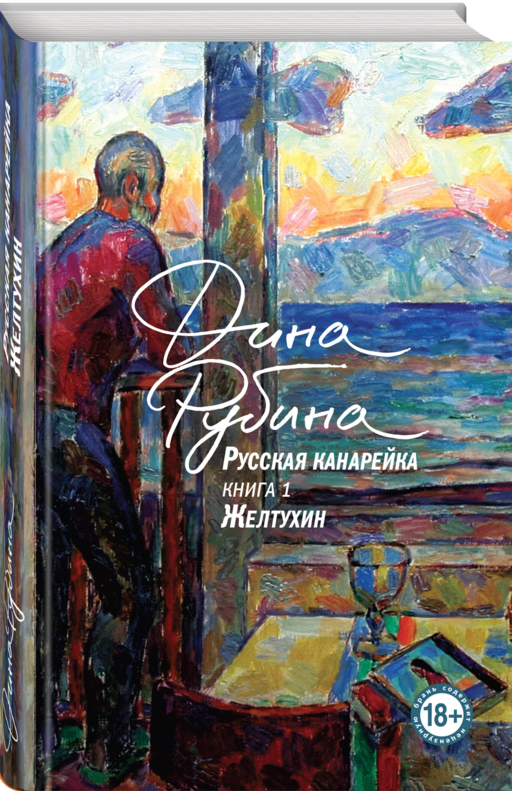 Русская канарейка. Желтухин