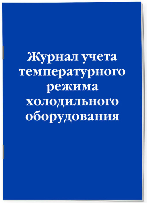 Журнал учета температурного режима холодильного оборудования
