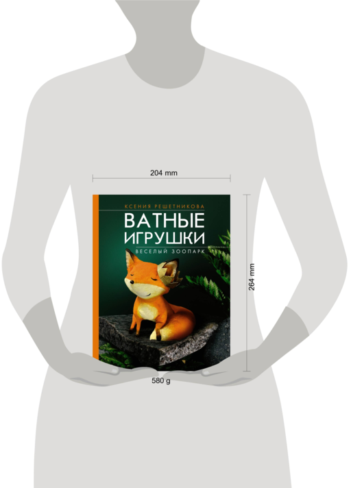 Веселый зоопарк. Ватные игрушки