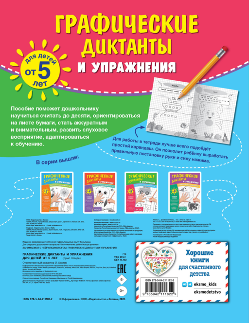 Графические диктанты и упражнения для детей от 5 лет