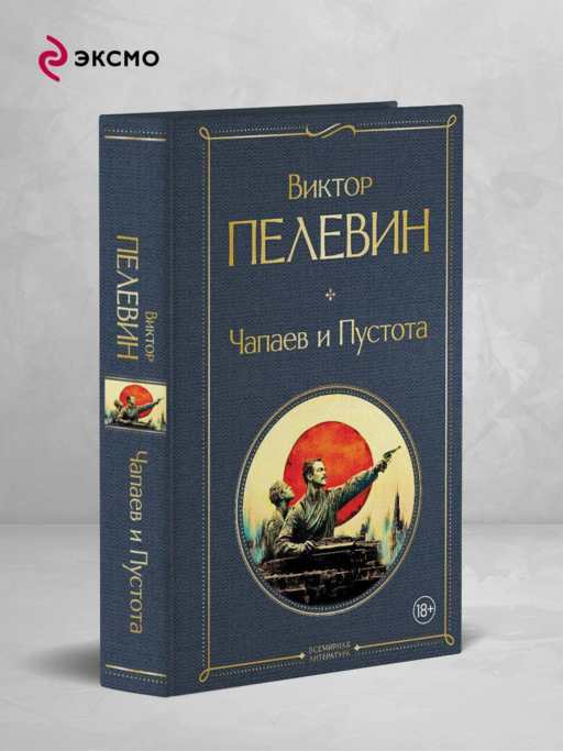 Чапаев и Пустота