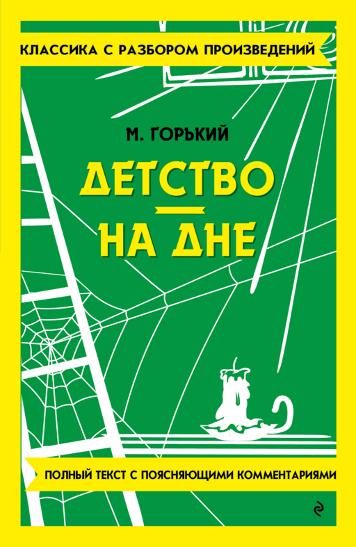 Детство. На дне