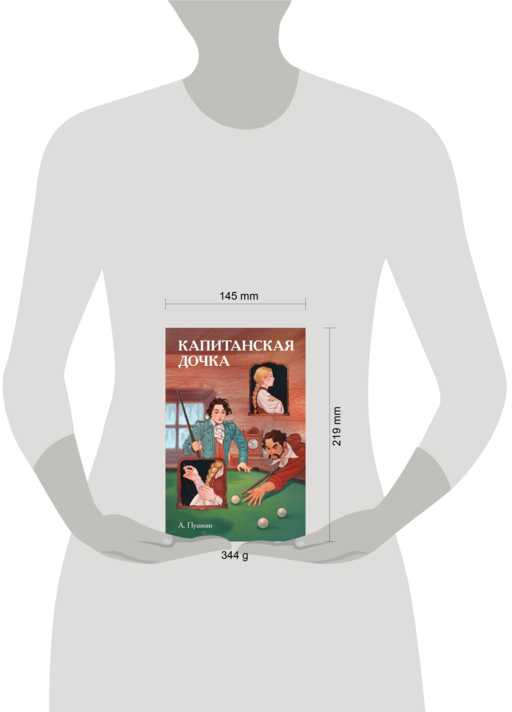 Классики и комиксы. Капитанская дочка