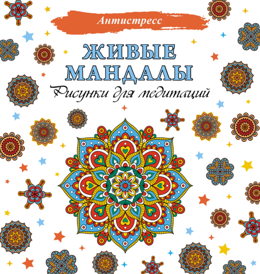 Живые мандалы. Рисунки для медитаций