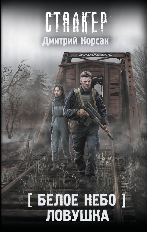 Белое небо. Ловушка