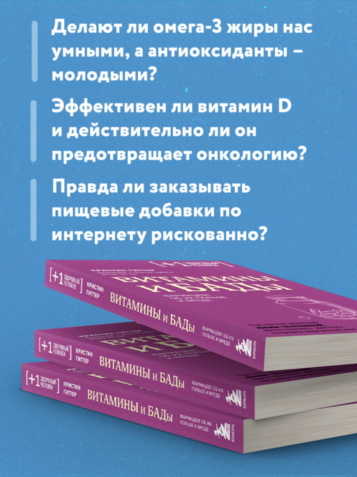 Витамины и БАДы. Фармацевт об их пользе и вреде