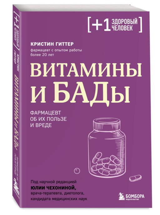 Витамины и БАДы. Фармацевт об их пользе и вреде