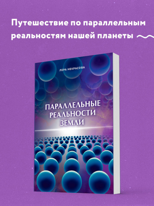 Параллельные реальности Земли