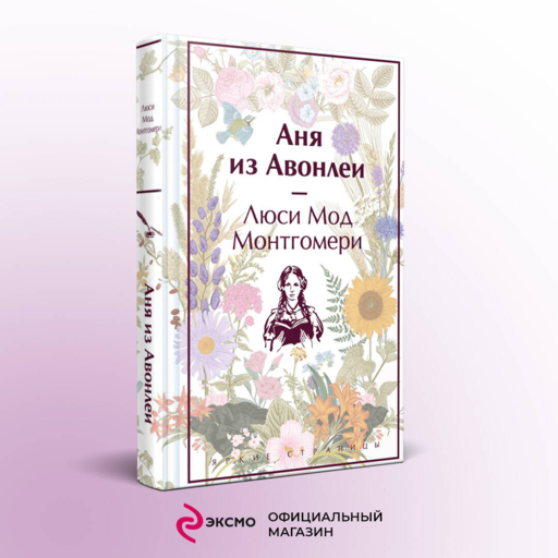 Аня из Авонлеи