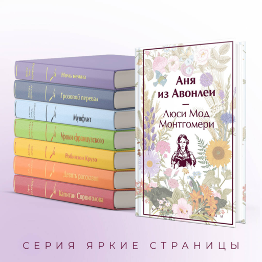 Аня из Авонлеи