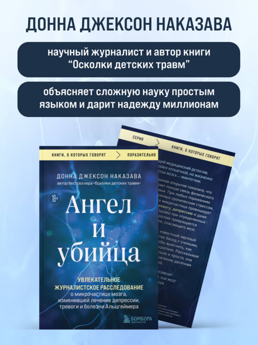 Ангел и убийца. Увлекательное журналистское расследование о микрочастице мозга, изменившей лечение депрессии, тревоги и болезни Альцгеймера