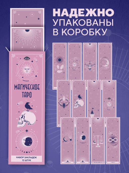 Набор закладок. Магическое таро (12 шт. в наборе, 55х180 мм)