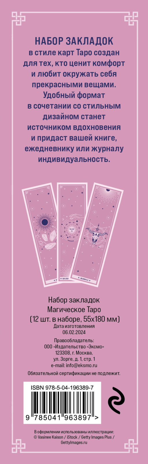Набор закладок. Магическое таро (12 шт. в наборе, 55х180 мм)