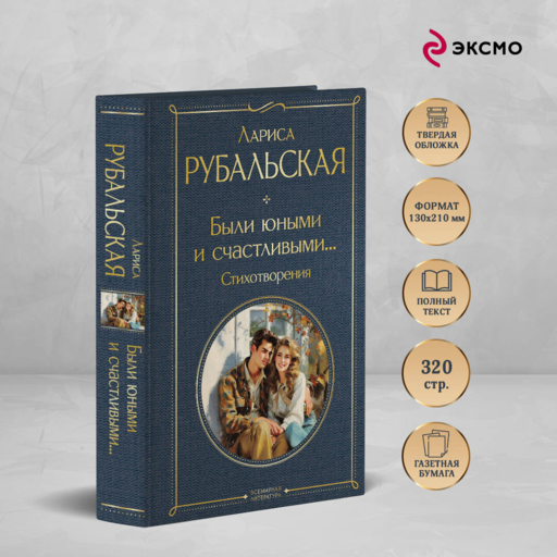 Были юными и счастливыми... Стихотворения