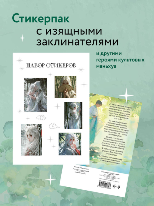 Çıkartma Seti. Manhua (A5 formatında, pakette)