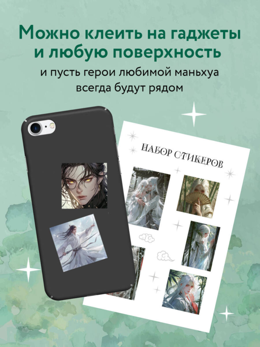 Набор стикеров. Маньхуа (формат А5, в пакете)