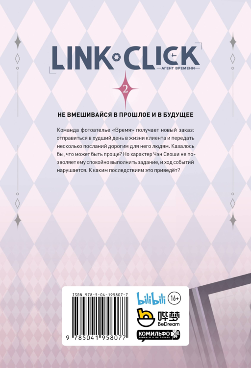 Link Click. Агент времени. Том 2