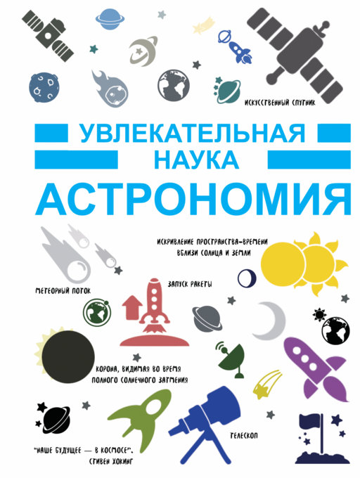 Астрономия