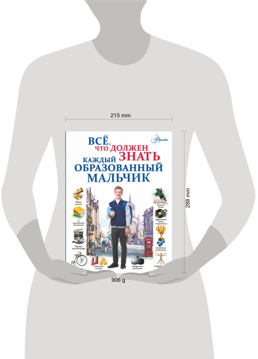 Всё, что должен знать каждый образованный мальчик