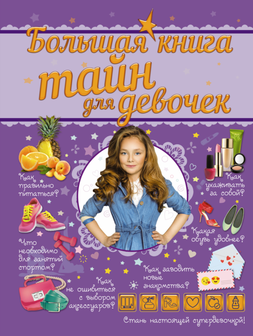 Большая книга тайн для девочек