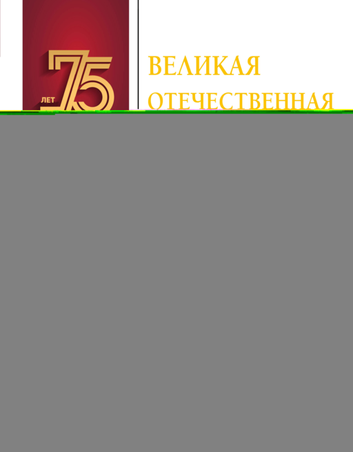 Великая Отечественная война