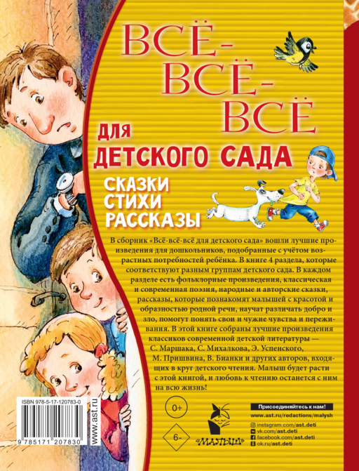 Все-все-все для детского сада. Сказки, стихи, рассказы