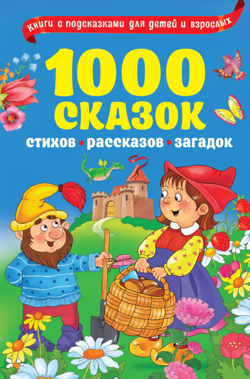 1000 сказок, рассказов, стихов, загадок