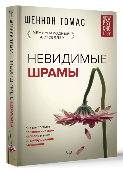 Невидимые шрамы. Как распознать психологическое насилие и выйти из разрушающих отношений