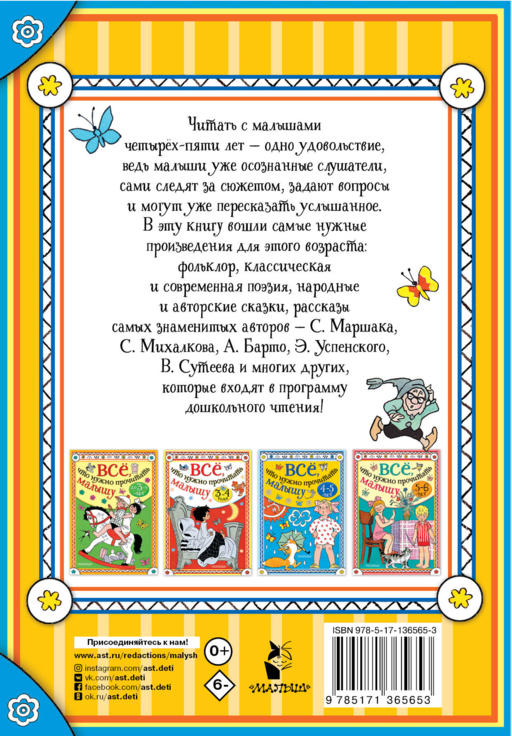 Всё, что нужно прочитать малышу в 4-5 лет